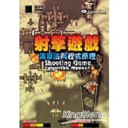 射擊遊戲演算法與程式原理Shooting Game Al | 拾書所