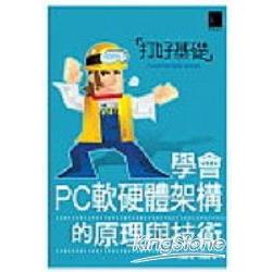 打好基礎-學會PC軟硬體架構的原理與技 | 拾書所