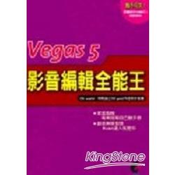 Vegas 5影音剪輯全能王 | 拾書所