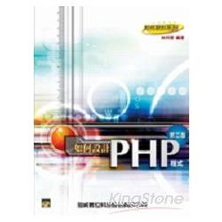 如何設計PHP程式第二版 | 拾書所