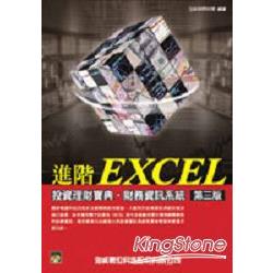 進階EXCEL投資理財寶典-財務資訊系統第 | 拾書所