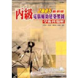 丙級電腦輔助建築製圖學術科題解-2005最 | 拾書所