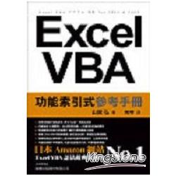 Excel VBA功能索引式參考手冊