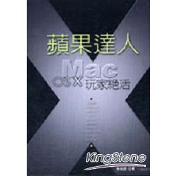 蘋果達人－Mac OS X玩家絕技 | 拾書所