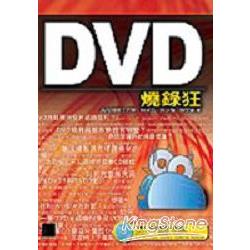 DVD燒錄狂 | 拾書所