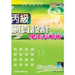 丙級網頁設計學術科解析 | 拾書所