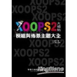 XOOPS 2大補帖 | 拾書所