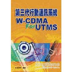 第三代行動通訊系統W-CDMA For UTMS | 拾書所