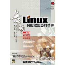 舞動Linux伺服器架設與管理 | 拾書所