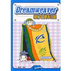 Dreamweaver網頁便利屋 | 拾書所