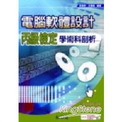 電腦軟體設計丙級檢定學術科剖析 | 拾書所