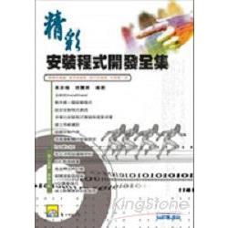 精彩安裝程式開發全集 | 拾書所