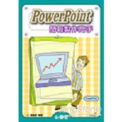 PowerPoint簡報製作高手 | 拾書所