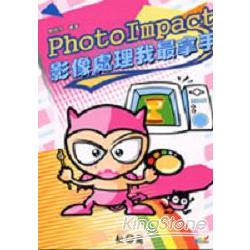 Photolmpact影像處理我最拿手 | 拾書所