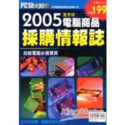 PC Shopper電腦商品採購情報誌2005夏季號 | 拾書所