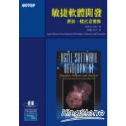 敏捷軟體開發：原則、樣式及實務 | 拾書所