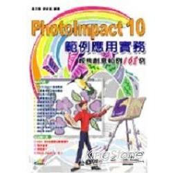 Photolmpact10範例應用實務-經典創意範例 | 拾書所