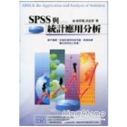 SPSS與統計應用分析 | 拾書所