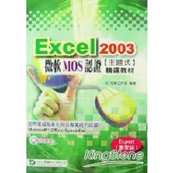 EXCEL 2003微軟MOS認證主題式精選教材( | 拾書所