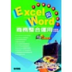 Excel與Word商務整合運用-工作效率百分 | 拾書所