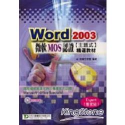 WORD 2003微軟MOS認證主題式精選教材( | 拾書所