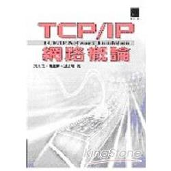 TCP/IP網路概論 | 拾書所