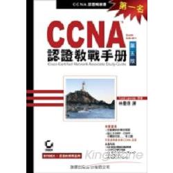 CCNA認證教戰手冊-第五版 | 拾書所