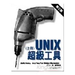 Unix 超級工具 第三版 (上冊) | 拾書所