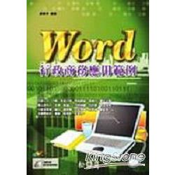 Word行政商務應用範圍 | 拾書所