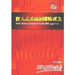 嵌入式系統的即時概念 | 拾書所