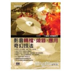 影音轉檔、燒錄、應用奇幻技法 | 拾書所