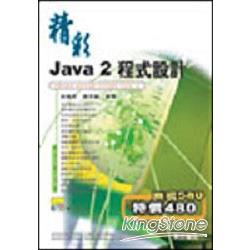 精彩Java 2程式設計 | 拾書所
