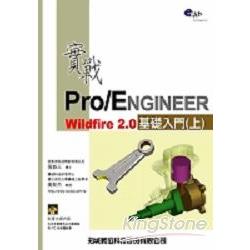 實戰Pro/ENGINEER Wildfire2.0基礎入門(上) | 拾書所