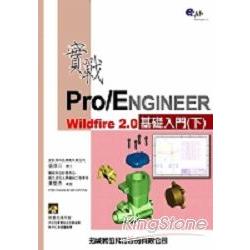 實戰Pro/ENGINEER Wildfire2.0基礎入門(下) | 拾書所