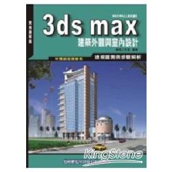 3ds max建築外觀與室內設計 | 拾書所