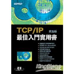 TCP/IP最佳入門實用書(第五版) | 拾書所