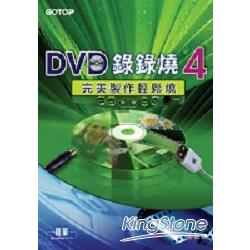 DVD錄錄燒4：完美製作輕鬆燒 | 拾書所