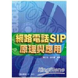 網路電話SIP原理應用 | 拾書所