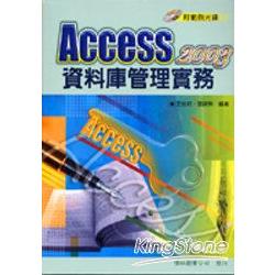 Access 2003資料庫管理實務 | 拾書所