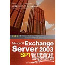 Microsoft Exchange Server 2003 SP1管理實 | 拾書所