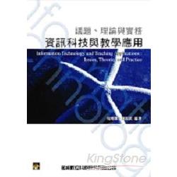 資訊科技與教學應用－議題、理論與實務 | 拾書所