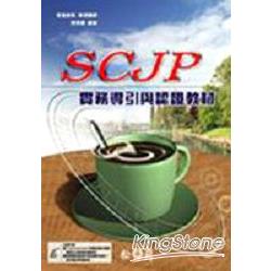 SCJP實務導引與認證教材 | 拾書所