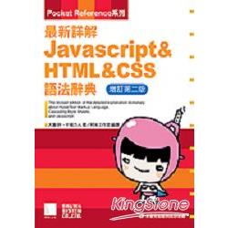 最新詳解JAVAScript & HTML & CSS語法辭 | 拾書所