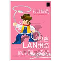 打好基礎－學會LAN網路的原理與技術 | 拾書所