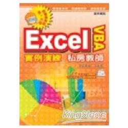 Excel 2003VBA實例演練私房教師 | 拾書所