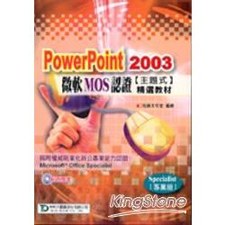 PowerPoint2003微軟MOS認證主題式精選教 | 拾書所