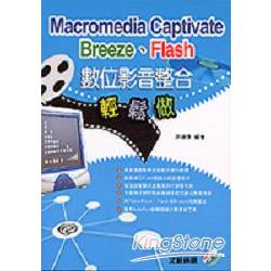 Macromedia Captivate Breeze Flash數位影 | 拾書所