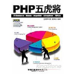 PHP五虎將 | 拾書所