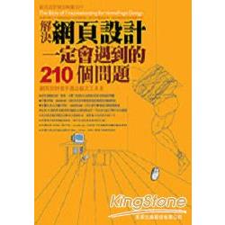 解決網頁設計一定會遇到的210個問題 | 拾書所