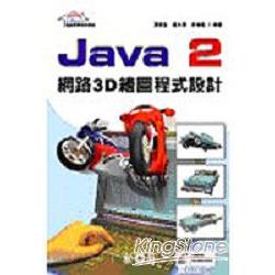 Java 2網路3D繪圖程式設計 | 拾書所